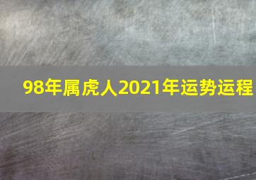 98年属虎人2021年运势运程