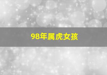 98年属虎女孩