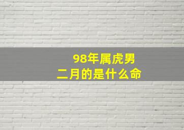 98年属虎男二月的是什么命