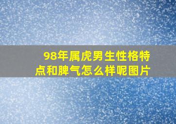 98年属虎男生性格特点和脾气怎么样呢图片