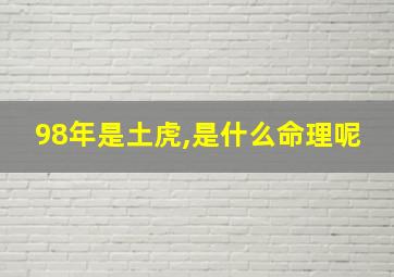 98年是土虎,是什么命理呢