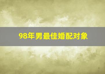 98年男最佳婚配对象