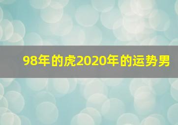 98年的虎2020年的运势男