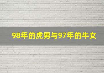 98年的虎男与97年的牛女