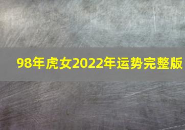 98年虎女2022年运势完整版