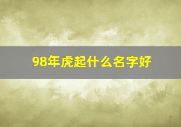 98年虎起什么名字好