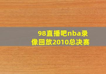 98直播吧nba录像回放2010总决赛