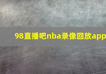 98直播吧nba录像回放app