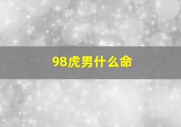 98虎男什么命