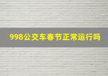 998公交车春节正常运行吗