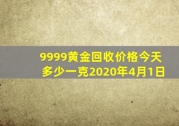 9999黄金回收价格今天多少一克2020年4月1日