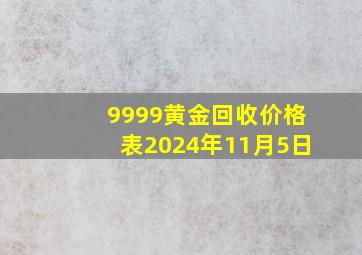 9999黄金回收价格表2024年11月5日