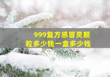 999复方感冒灵颗粒多少钱一盒多少钱