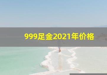 999足金2021年价格