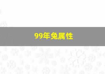 99年兔属性