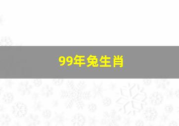 99年兔生肖