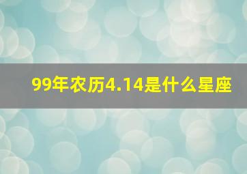 99年农历4.14是什么星座