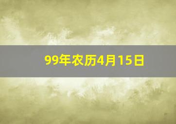 99年农历4月15日