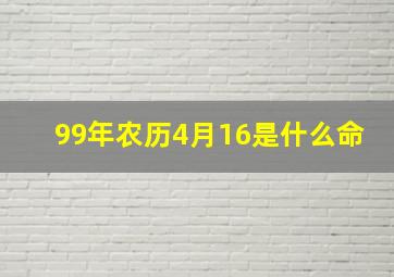 99年农历4月16是什么命