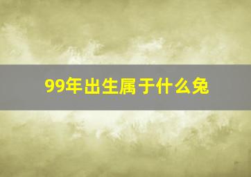 99年出生属于什么兔