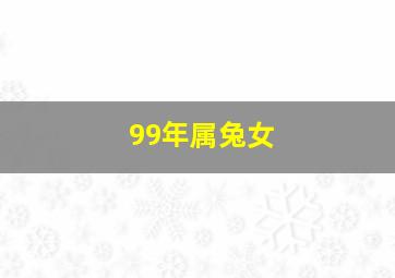 99年属兔女