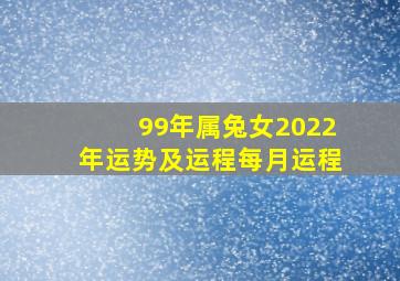 99年属兔女2022年运势及运程每月运程