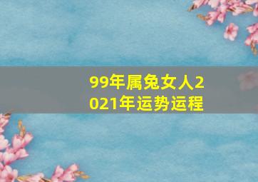 99年属兔女人2021年运势运程