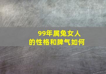 99年属兔女人的性格和脾气如何