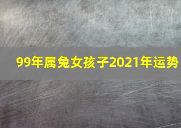 99年属兔女孩子2021年运势