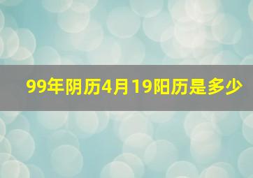 99年阴历4月19阳历是多少