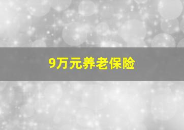 9万元养老保险