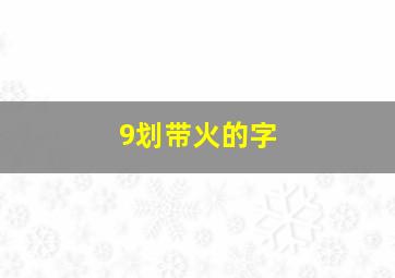 9划带火的字