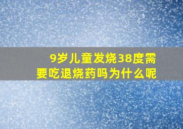 9岁儿童发烧38度需要吃退烧药吗为什么呢