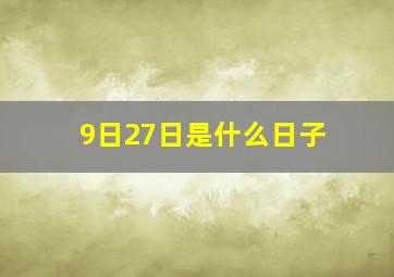 9日27日是什么日子