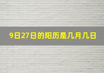 9日27日的阳历是几月几日