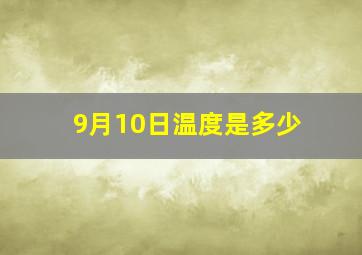 9月10日温度是多少