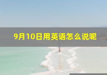 9月10日用英语怎么说呢