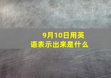 9月10日用英语表示出来是什么