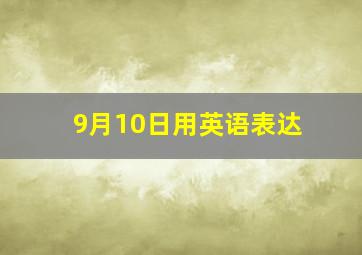 9月10日用英语表达