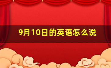 9月10日的英语怎么说