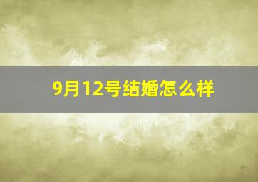 9月12号结婚怎么样