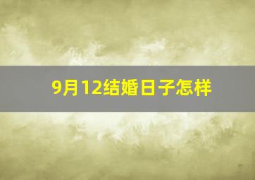 9月12结婚日子怎样