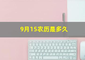 9月15农历是多久