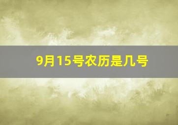 9月15号农历是几号