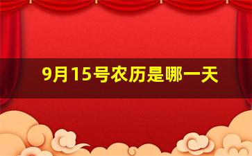 9月15号农历是哪一天