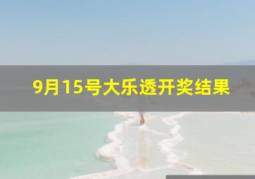 9月15号大乐透开奖结果