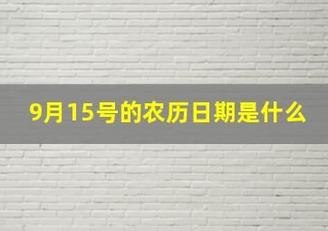 9月15号的农历日期是什么