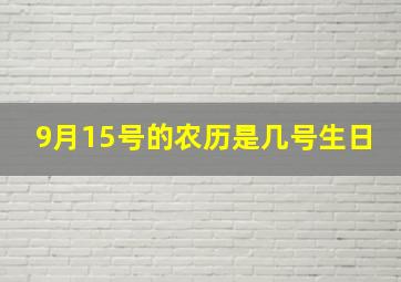 9月15号的农历是几号生日