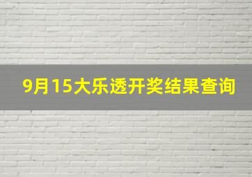 9月15大乐透开奖结果查询