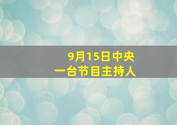 9月15日中央一台节目主持人